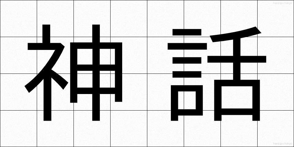 神話 (しんわ)