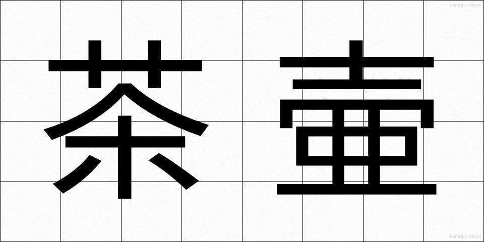 茶壷 (ちゃつぼ)