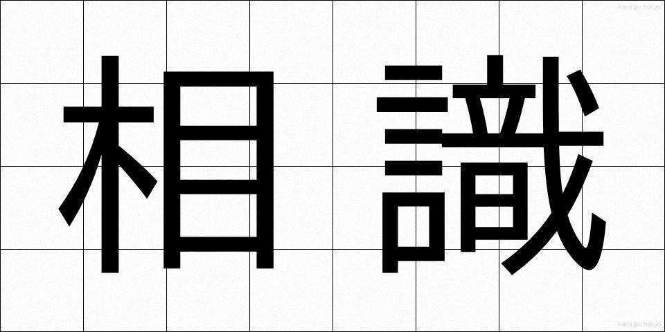 相識 (そうしき)