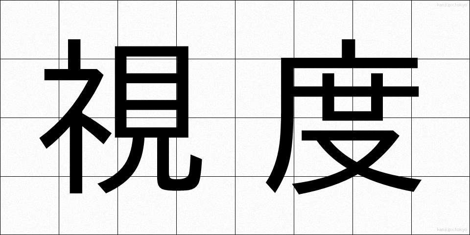 視度 (しど)