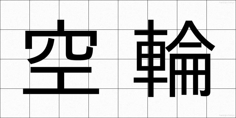 空輪 (くうりん)