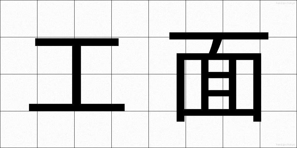 工面 (くめん)