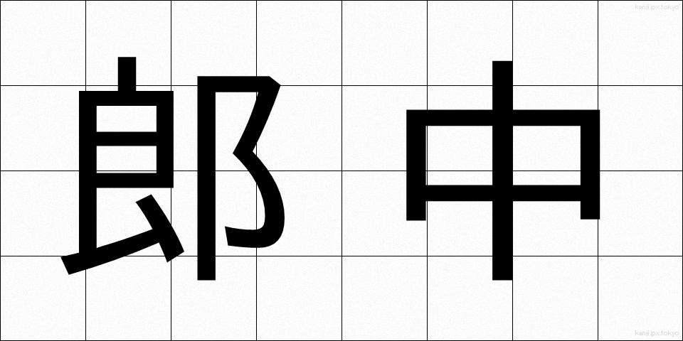 郎中 (ろうちゅう)