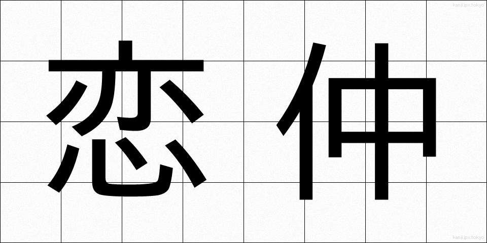恋仲 (こいなか)