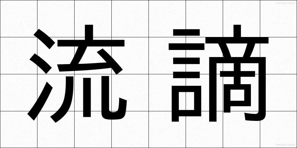 流謫 (るたく)