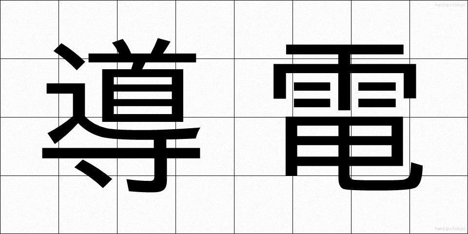 導電 (どうでん)