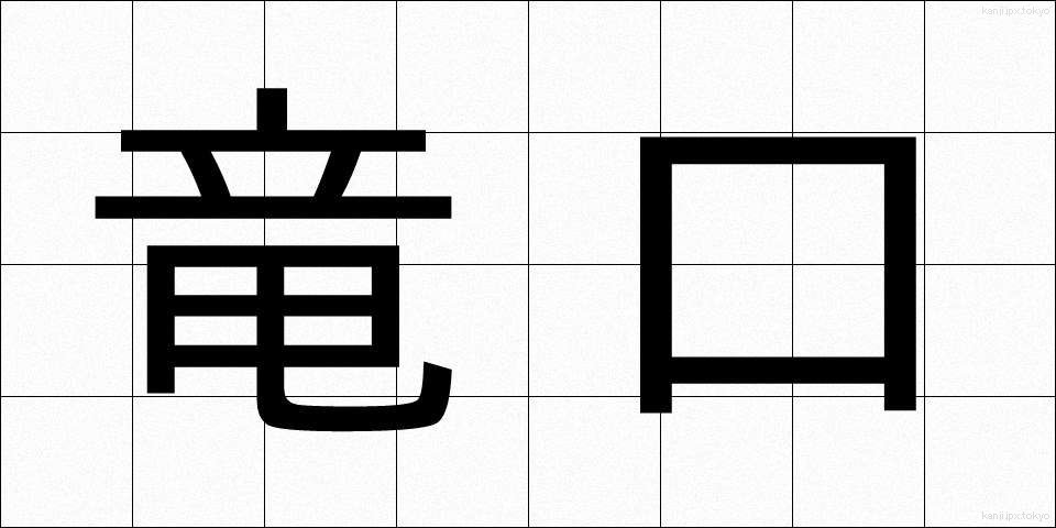 竜口 (りゅうこう)