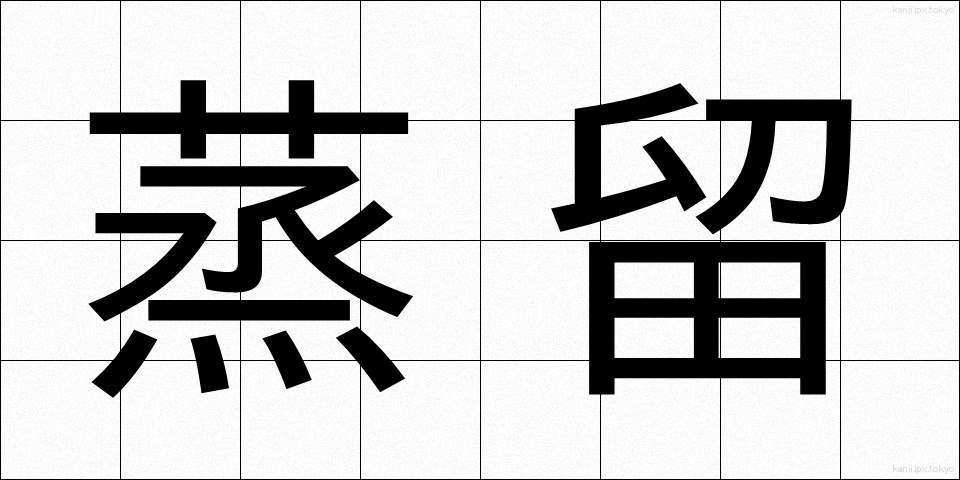 蒸留 (じょうりゅう)