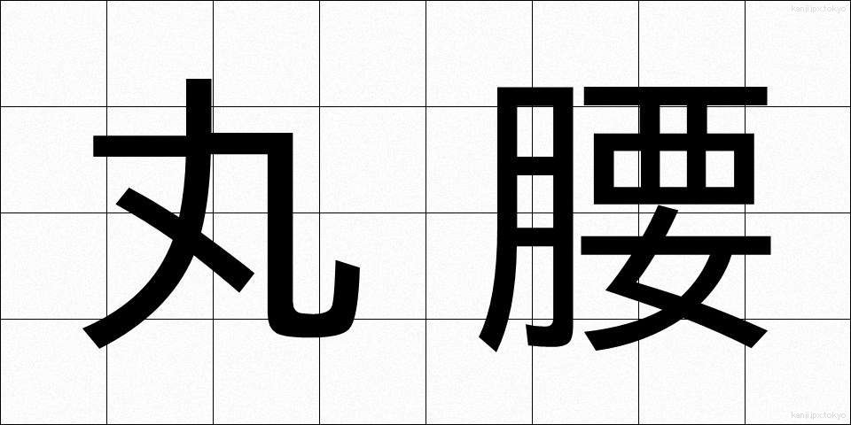 丸腰 (まるごし)