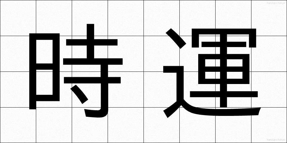 時運 (じうん)
