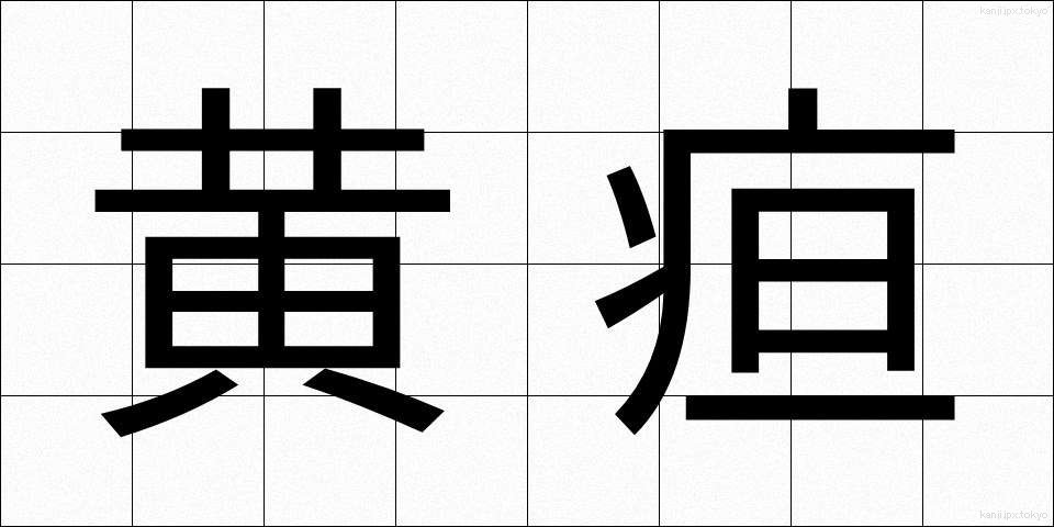 黄疸 (おうだん)