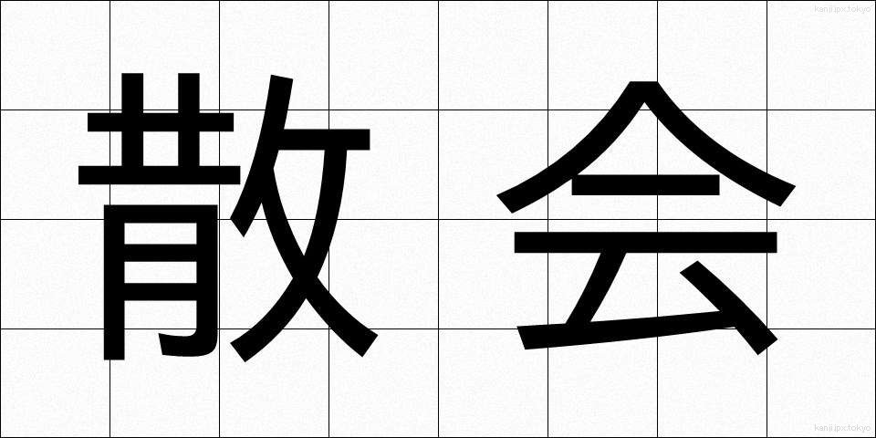 散会 (さんかい)