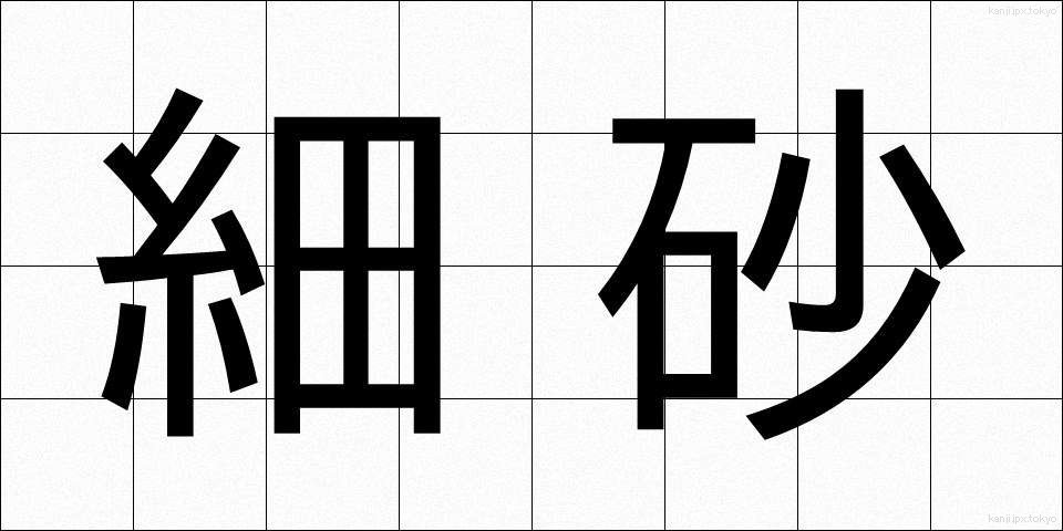 細砂 (さいさ)