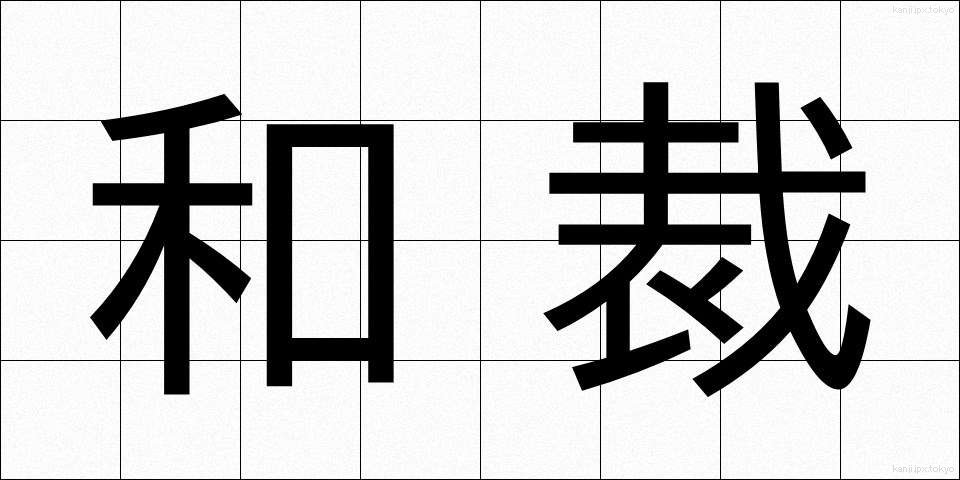 和裁 (わさい)