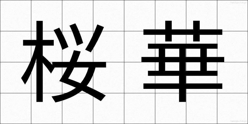 桜華 (おうか)