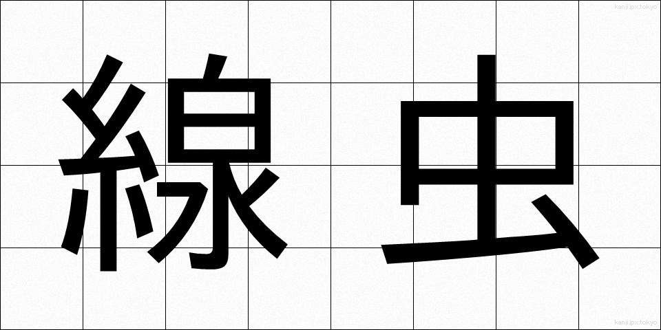 線虫 (せんちゅう)