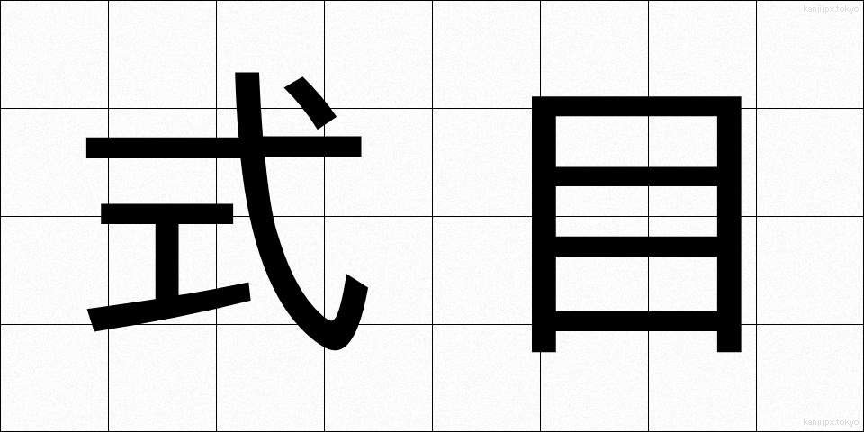 式目 (しきもく)
