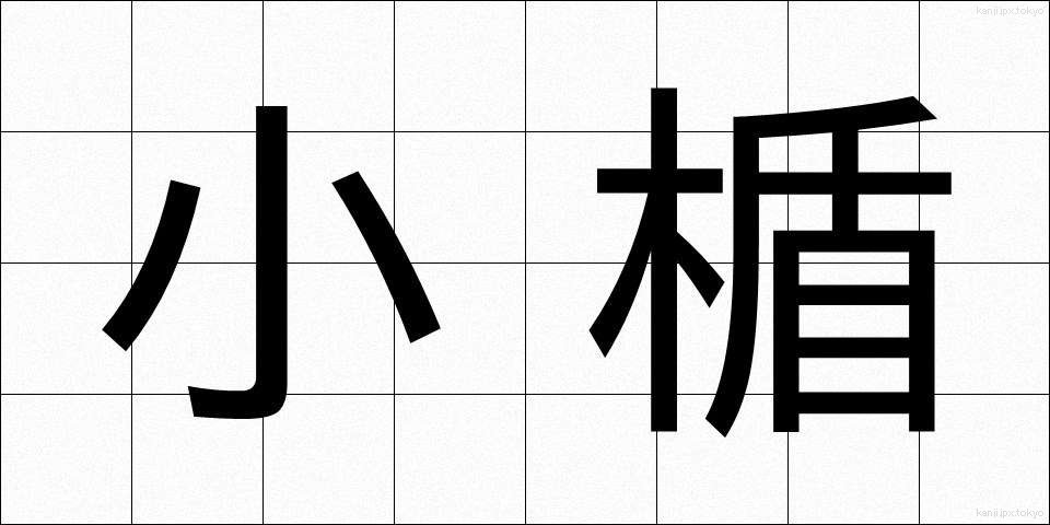 小楯 (こだて)