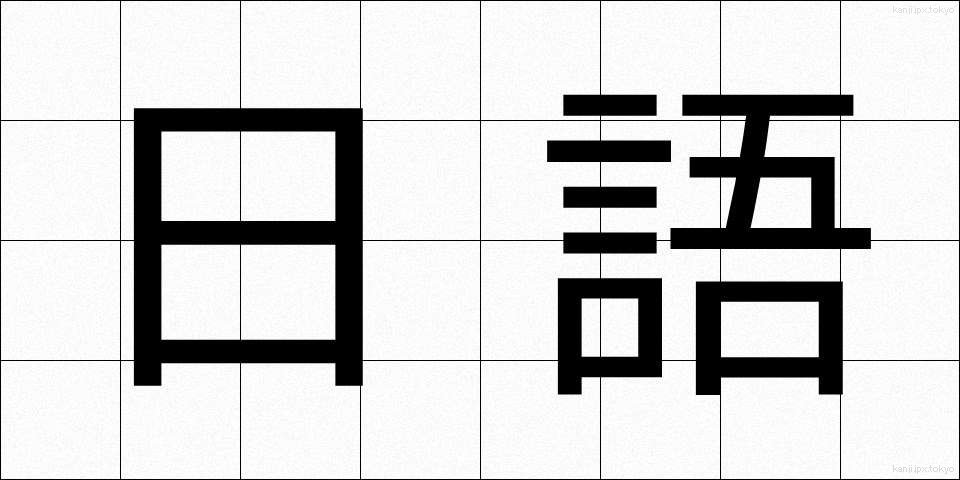 日語 (にちご)