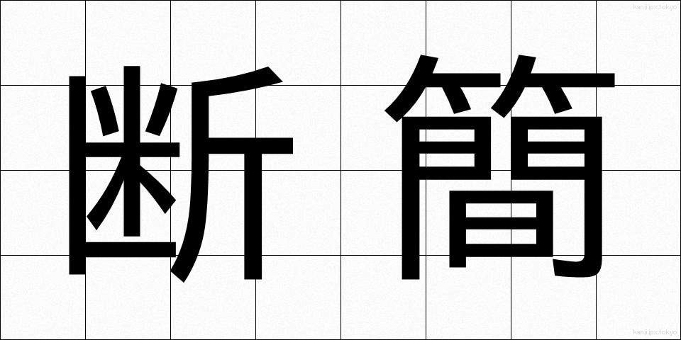断簡 (だんかん)