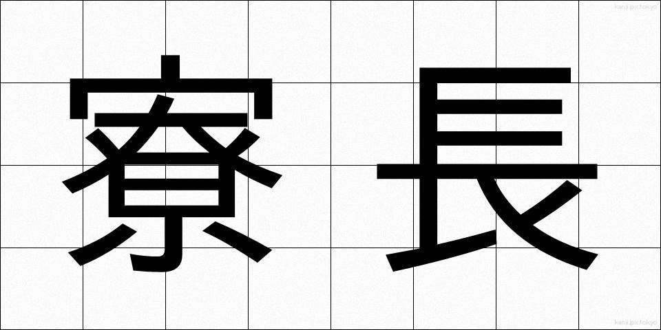 寮長 (りょうちょう)