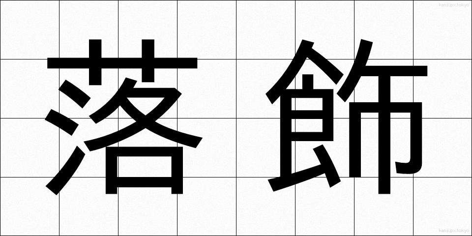落飾 (らくしょく)