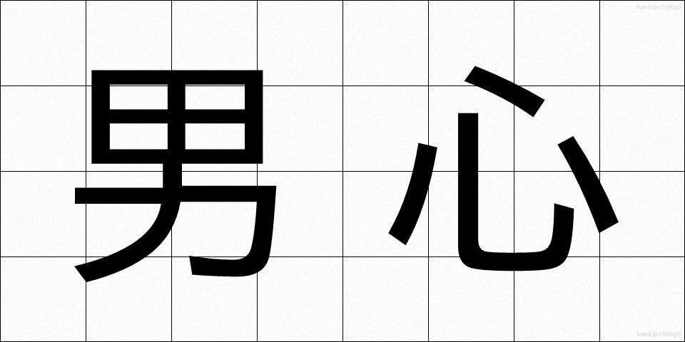 男心 (おとこごころ)