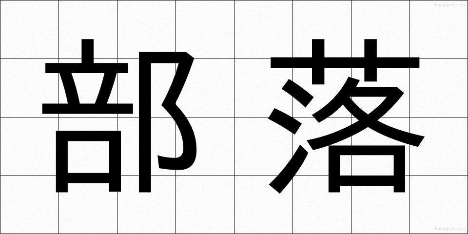 部落 (ぶらく)