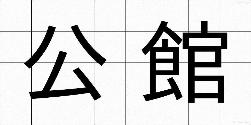 公館 (こうかん)