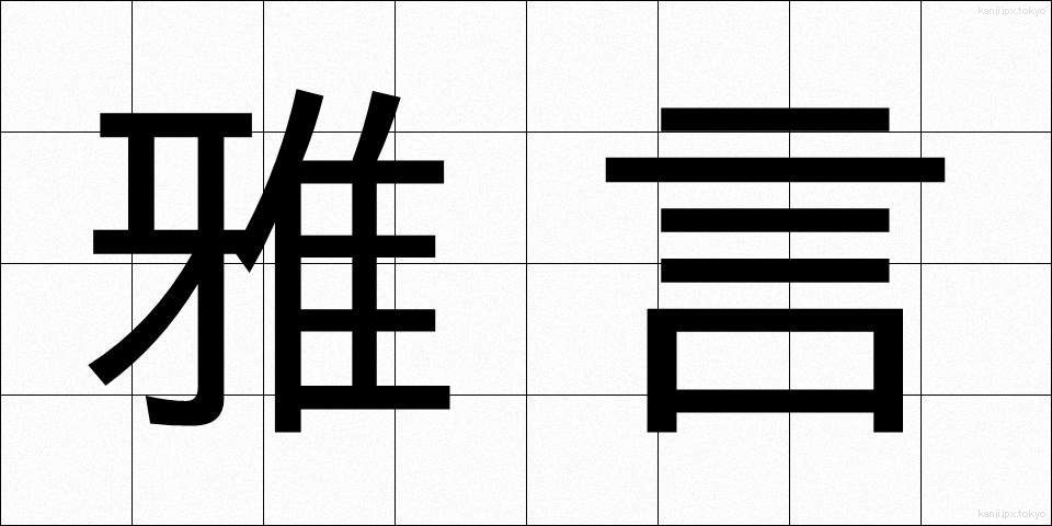雅言 (がげん)