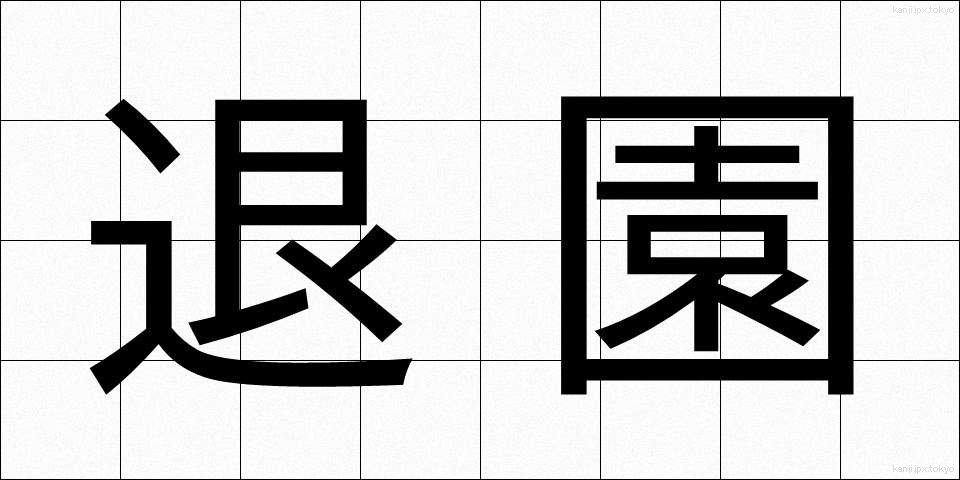 退園 (たいえん)