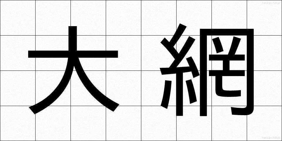 大網 (おおあみ)