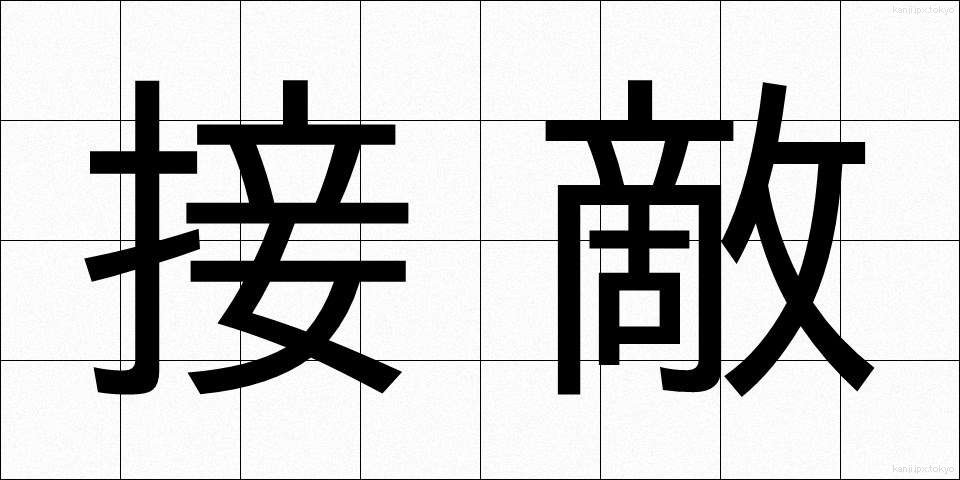 接敵 (せってき)