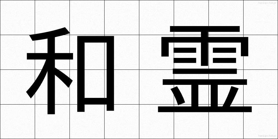 和霊 (われい)