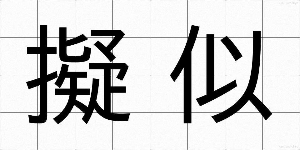 擬似 (ぎじ)