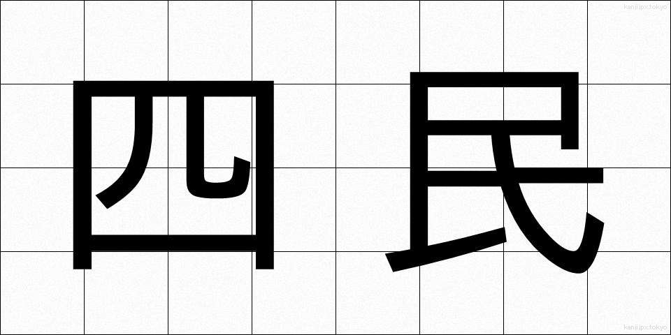 四民 (しみん)