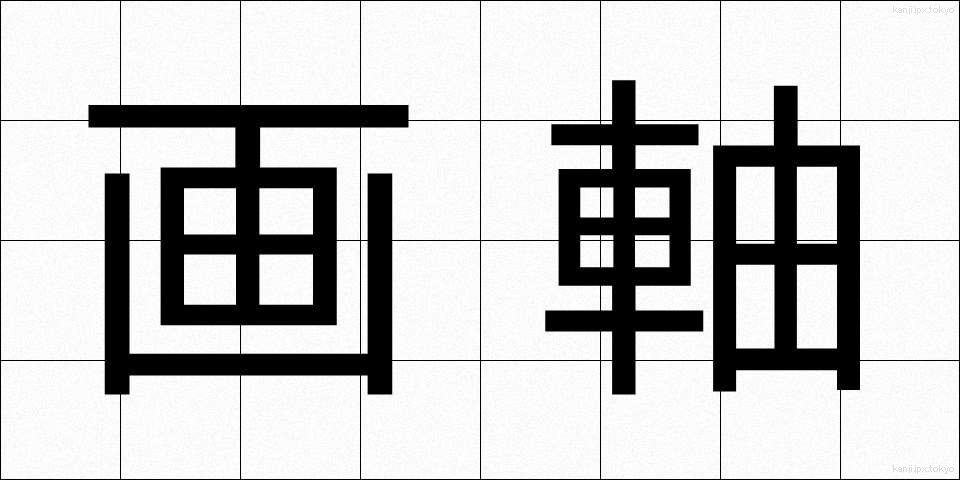 画軸 (がじく)