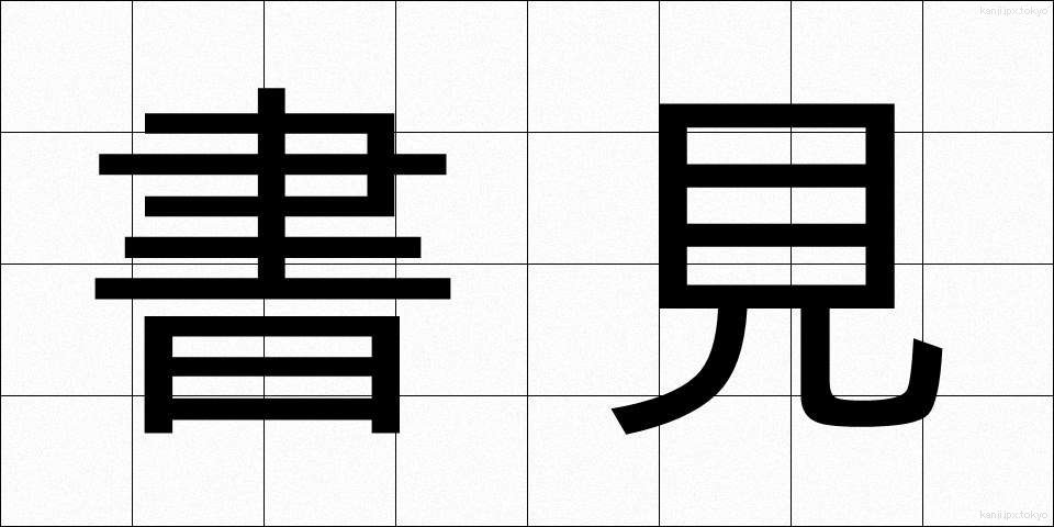 書見 (しょけん)