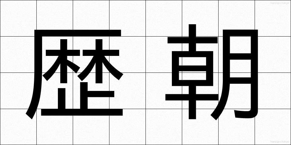 歴朝 (れきちょう)
