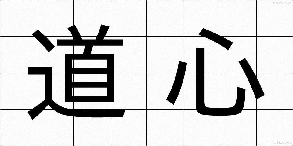 道心 (どうしん)