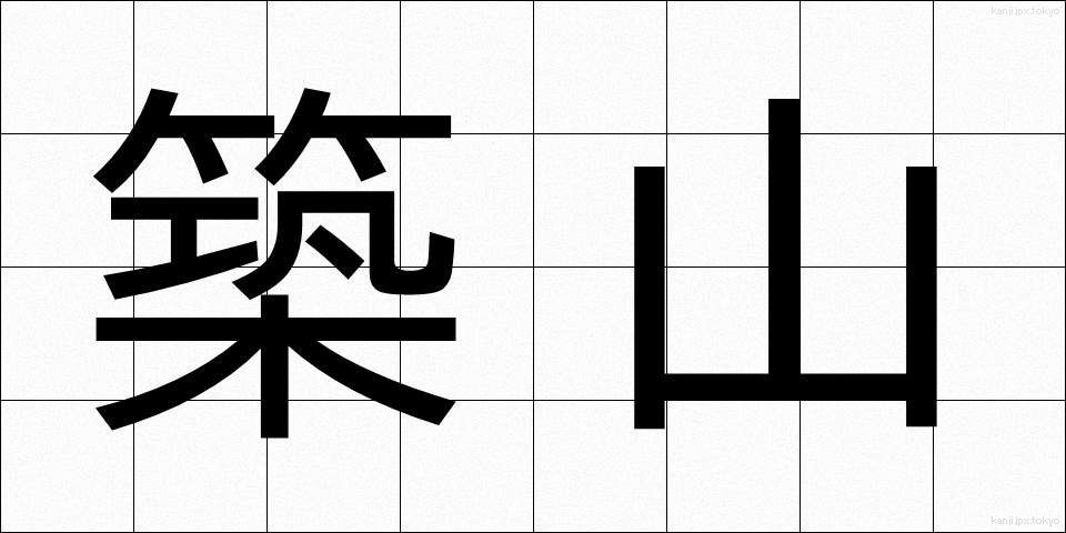 築山 (つきやま)