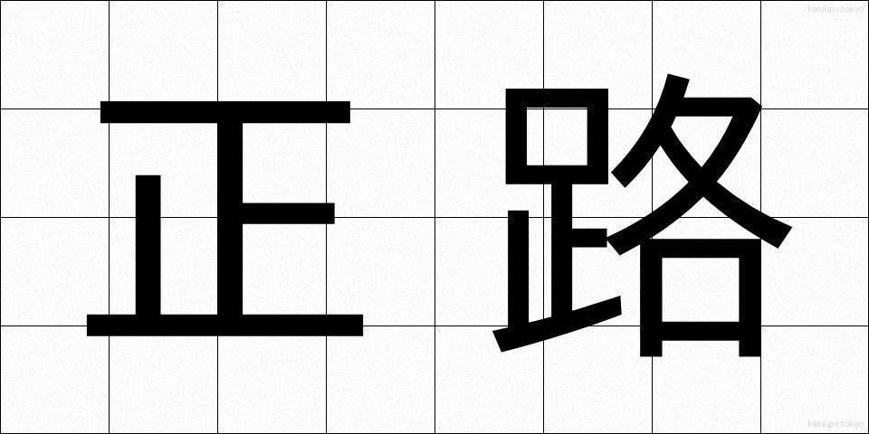 正路 (せいろ)
