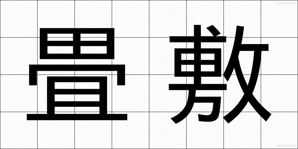 畳敷 (たたみじき)