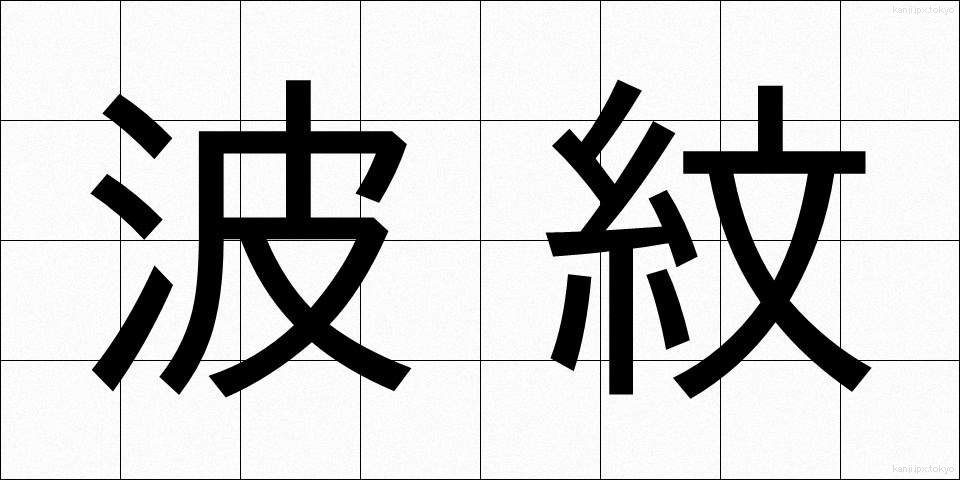 波紋 (はもん)