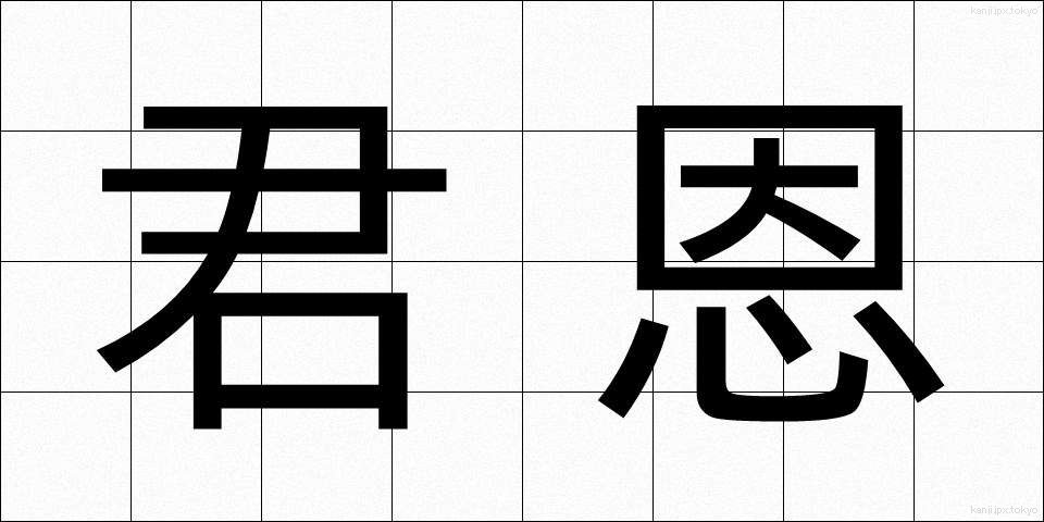 君恩 (くんおん)