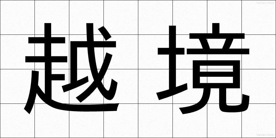 越境 (えっきょう)
