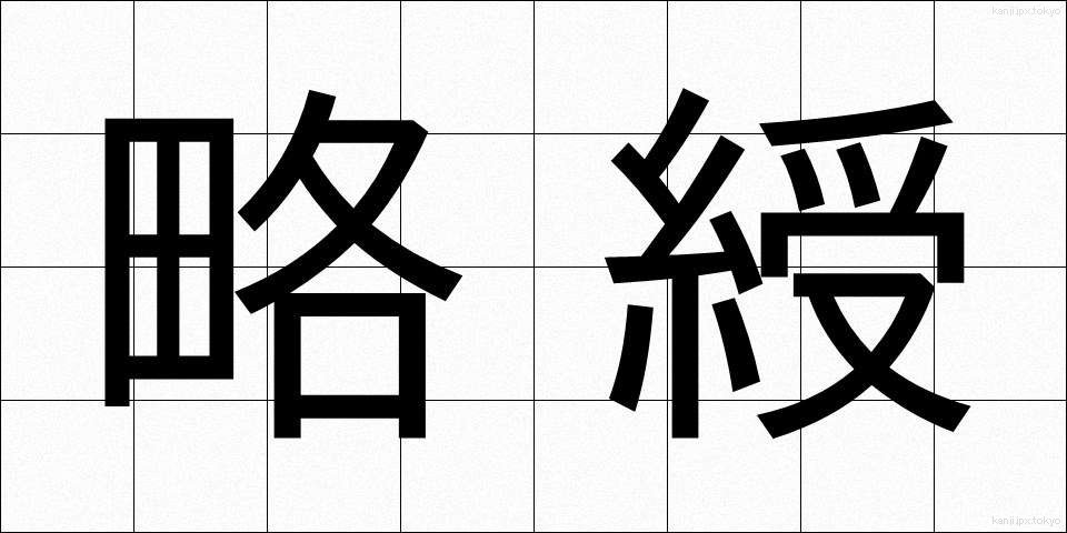 略綬 (りゃくじゅ)