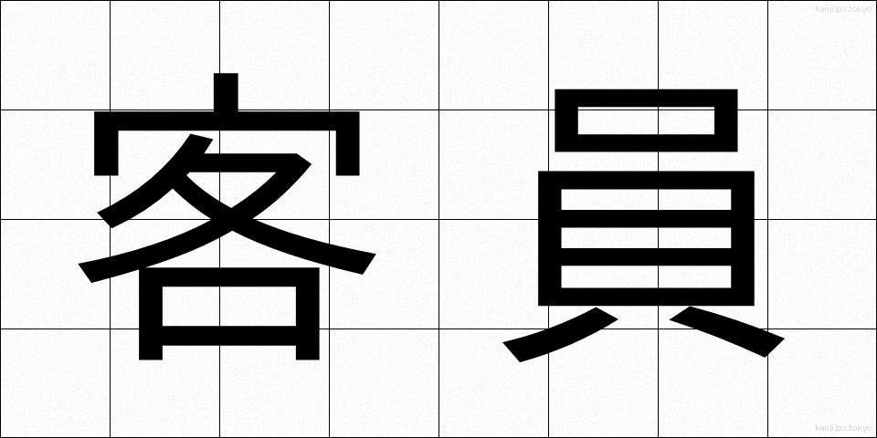 客員 (きゃくいん)