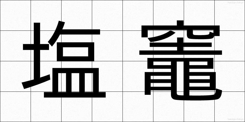塩竈 (しおがま)
