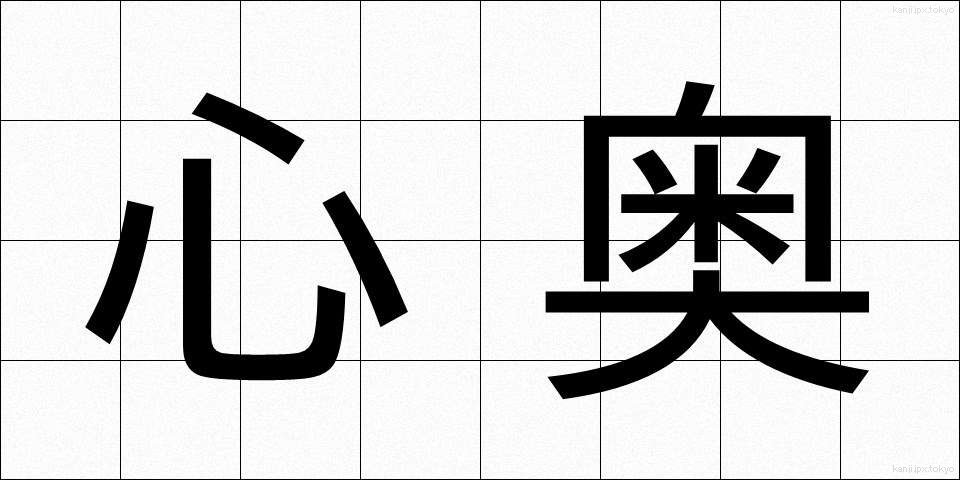 心奥 (しんおう)